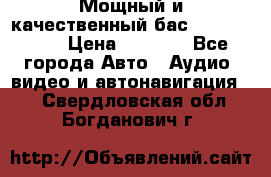 Мощный и качественный бас - DD 615 D2 › Цена ­ 8 990 - Все города Авто » Аудио, видео и автонавигация   . Свердловская обл.,Богданович г.